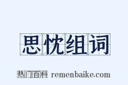 思忱组词是什么意思的图片